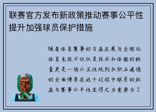 联赛官方发布新政策推动赛事公平性提升加强球员保护措施 联赛官方发布新政策推动赛事公平性提升加强球员保护措施